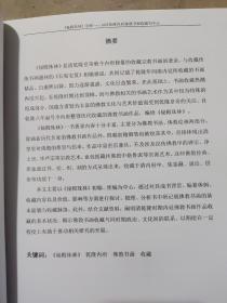 首都师范大学硕士学位论文：《秘殿珠林》初探——以清乾隆内府佛教书画收藏为中心