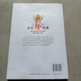 富贵“险”中求——家庭财富风险管理之资产保全与传承