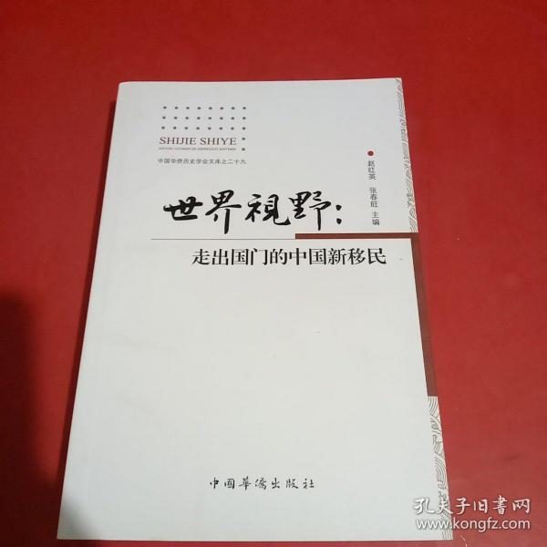 世界视野 : 走出国门的中国新移民