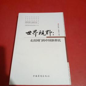 世界视野 : 走出国门的中国新移民