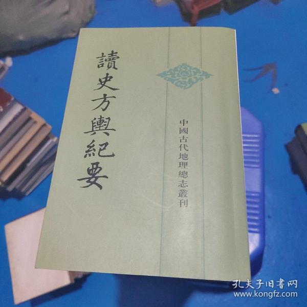 读史方舆纪要：中国古代地理总志丛刊