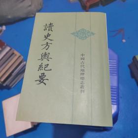 读史方舆纪要：中国古代地理总志丛刊（全十二册）缺第11册   现11本合售  正版现货  品如图  23-4号柜