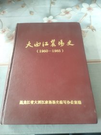 大西江农场史（1950-1985）仅印1000册 精装 16开