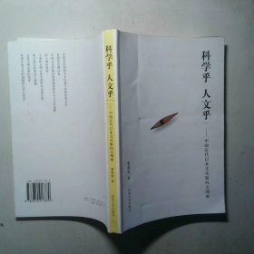 科学乎人文乎 中国近代以来文化取向之两难