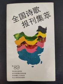 全国诗歌报刊集萃，老诗人林莽签名，带日期，签名绝对保真，永久负责！ 包含了89年包含了《诗刊》，《星星》，《诗歌报》，《当代诗歌》，《诗歌报》，《黄河诗报》，《绿风》《诗人》，《诗潮》等等，诗歌包含了王家新，郑敏，麦琪，刘湛秋，于坚等青老年诗人汇聚一堂，可谓百花齐放，绝对值得一读和收藏。 书品相保存良好，一版一印。仅一本！