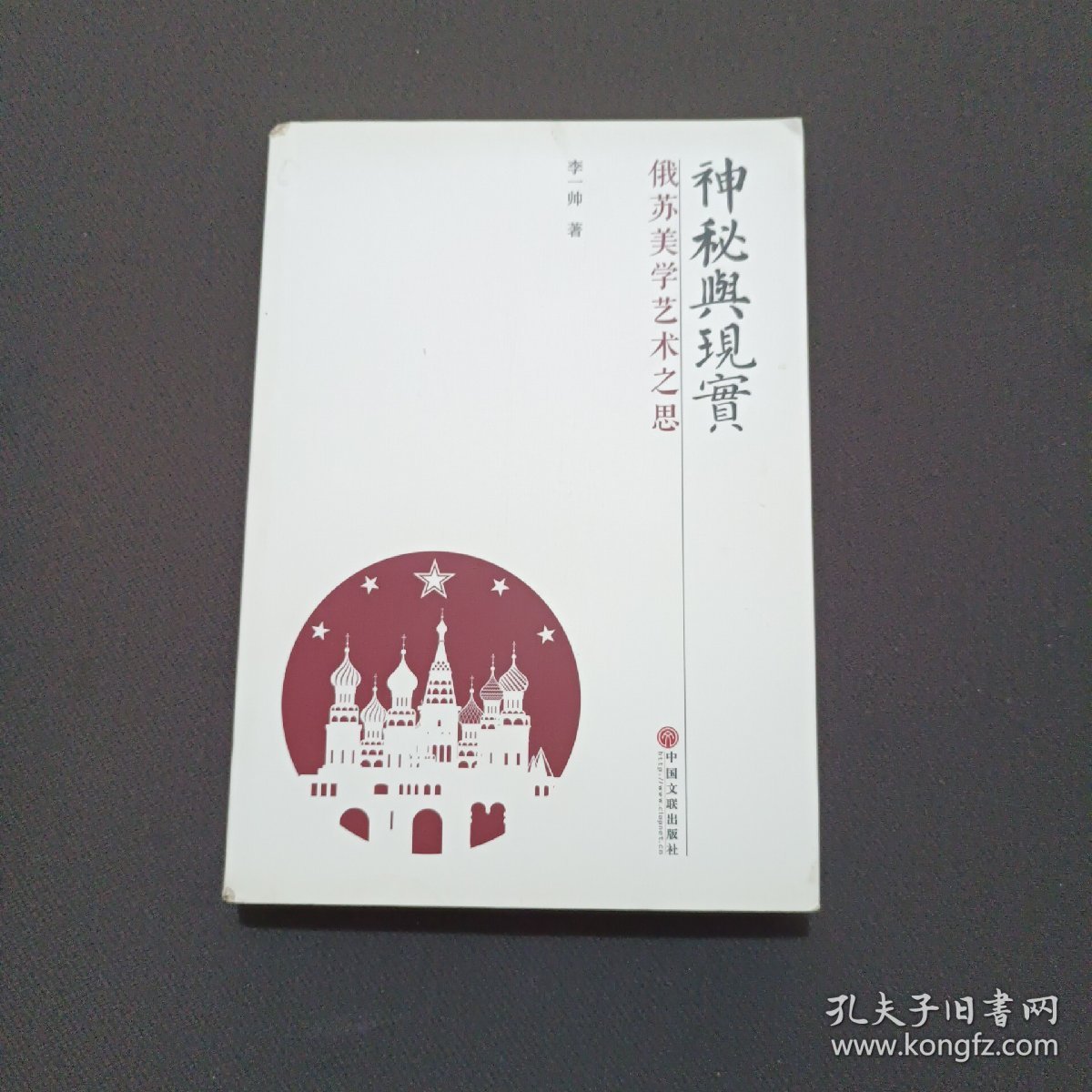 神秘与现实：俄苏美学艺术之思(签名本)