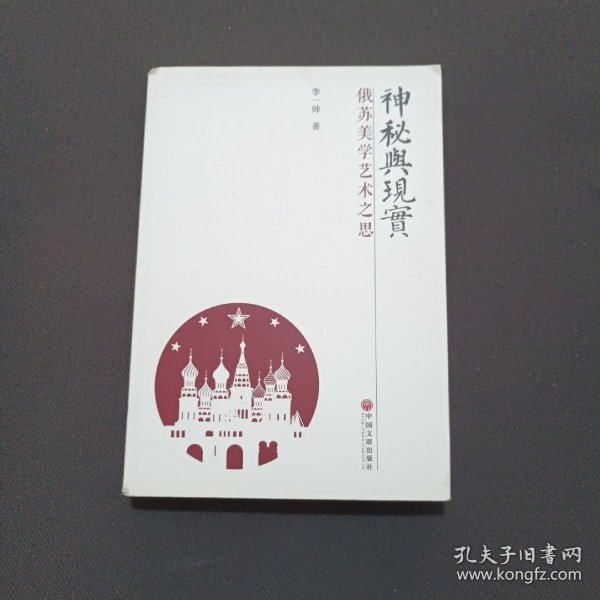 神秘与现实：俄苏美学艺术之思(签名本)
