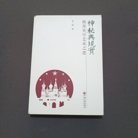 神秘与现实：俄苏美学艺术之思(签名本)