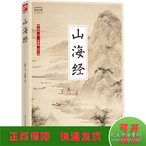 国学大书院系列：山海经