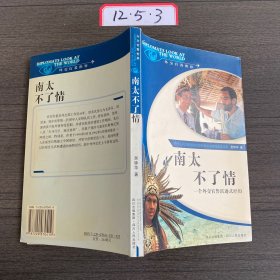 南太不了情:一個外交官魯濱遜式經(jīng)歷