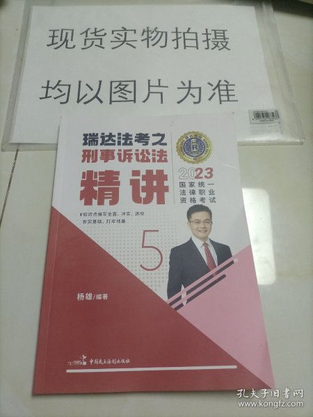 瑞达法考2023国家法律职业资格考试杨雄讲刑事诉讼法之精讲课程资料