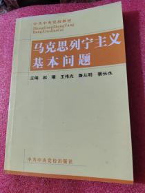 马克思列宁主义基本问题