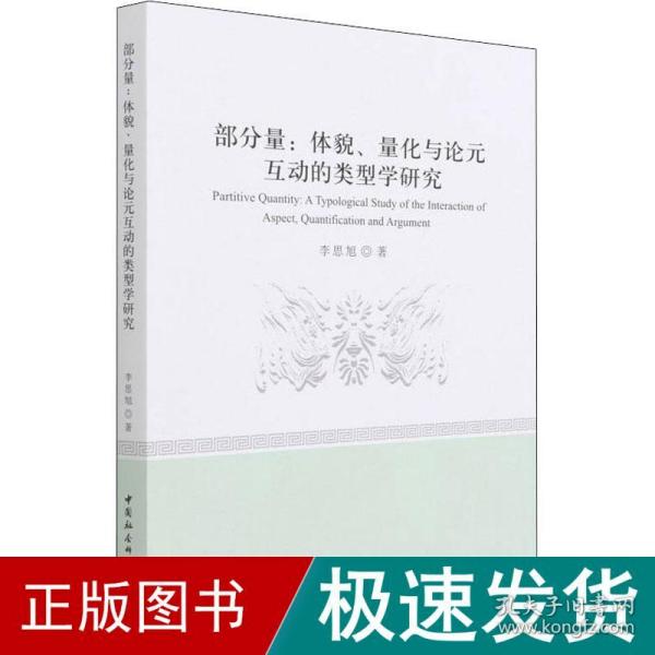 部分量：体貌、量化与论元互动的类型学研究