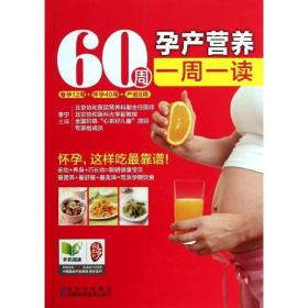 60周孕产营养一周一读 妇幼保健 李宁