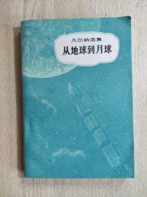 凡尔纳选集：从地球到月球