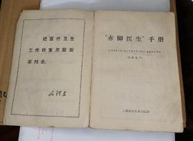 （21，12，17）赤脚医生手册，。上海中医学院。医学书买时需谨慎一律不退货，希望买家理解。有不清楚的请事先咨询。