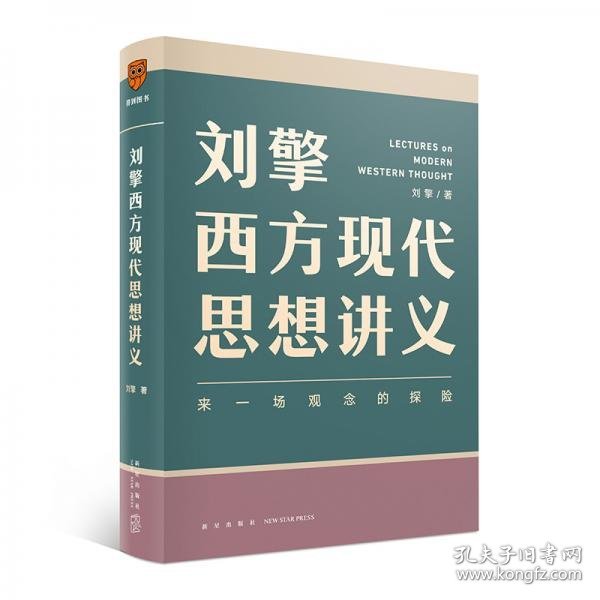 刘擎西方现代思想讲义（奇葩说导师、得到App主理人刘擎讲透西方思想史，马东、罗振宇、陈嘉映、施展