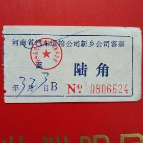 河南省汽车运输公司新乡公司客票，陆角6624（生日票据，交通运输类票据）。（10-6）