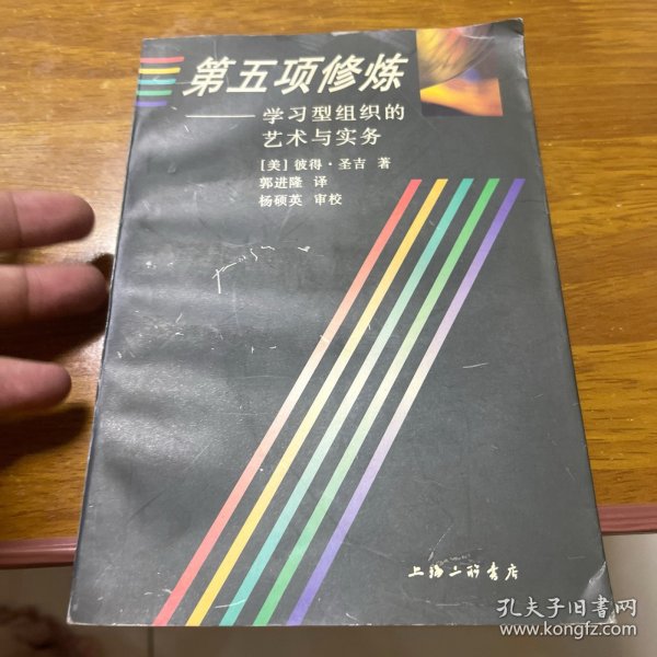 第五项修炼：学习型组织的艺术与实务