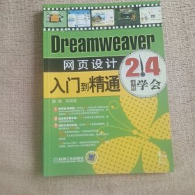 Dreamweaver网页设计入门到精通：24小时学会