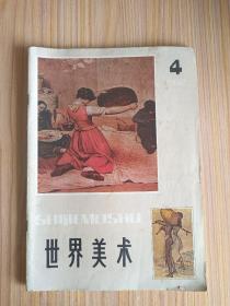 世界美术1982.4