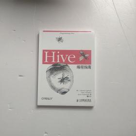 Hive编程指南  全新未开封