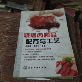 烧烤肉制品配方与工艺