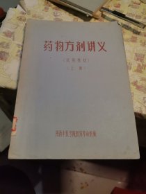 药物方剂讲义 上册（试用教材）筒子页