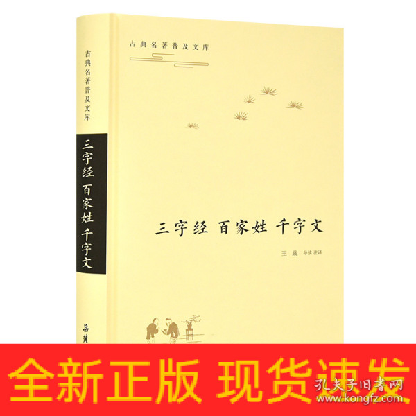 三字经百家姓千字文/古典名著普及文库