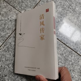 清风传家+严以治家 （全二册，塑封未拆开）原版 全新