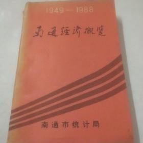 南通经济概览 1949-1988