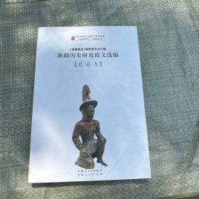 新疆历史研究论文选编.史前卷包邮