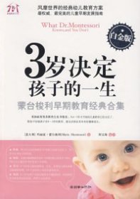 【八五品】 3岁决定孩子的一生（白金版）