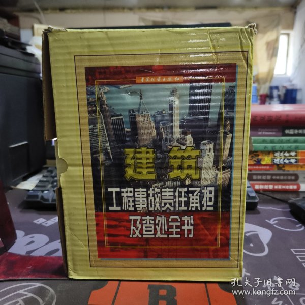 建筑工程事故责任承担及查处全书（上下2册）硬精一版一印 外盒有破损