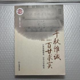 江西省赣州第一中学百廿校史（1989—2018）