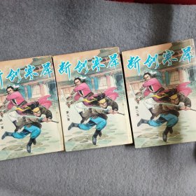 繁体旧版武侠：东方英《断剑寒犀》全三册