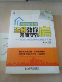 购房活地图王佳教你如何买到房：以北京地区为例解读楼盘之优劣。。