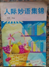 人际妙语集锦