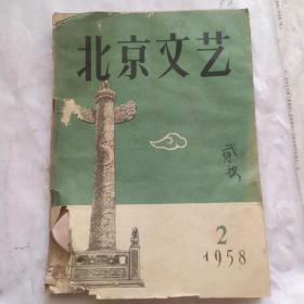 北京文艺(1958.2)