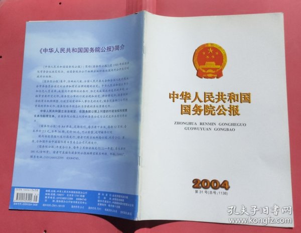 中华人民共和国国务院公报【2004年第31号】·