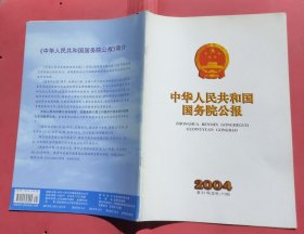 中华人民共和国国务院公报【2004年第31号】·