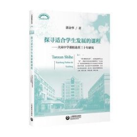 探寻适合学生发展的课程——大同中学课程改革三十年研究