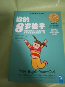 你的8岁孩子：成长与欢乐交织的一年，热衷思考思维活跃的一年