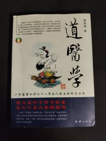 道医学：一部蕴蓄和修订十八年的人体生命科学力作
现代道医学科学体系   复归生命真相路线图