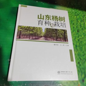 山东杨树育种与栽培(精)