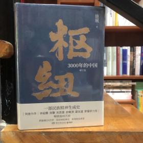 枢纽：3000年的中国（亲签版，历史学家施展经典之作，畅销40万册。）