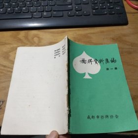 桥牌资料汇编（第一集）
