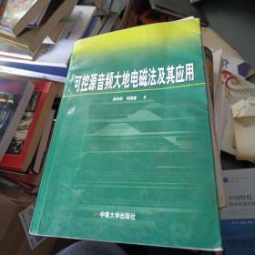 可控源音频大地电磁法及其应用