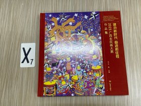 建功新时代奋进新征程：2023广西农民画大展作品集