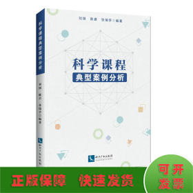 科学课程典型案例分析